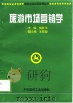旅游市场营销学（1998 PDF版）