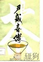 尹盛喜传（1989 PDF版）