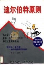 迪尔伯特原则（1997 PDF版）