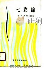 七彩锦（1990 PDF版）