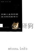 机械工业和机械图书的出版发行  机械工业出版社发行培训教材（1988 PDF版）