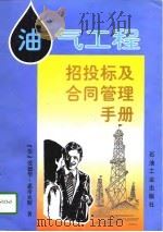 油气工程招投标及合同管理手册 1997 PDF电子版封面 7502120343 (美)爱德华·惠蒂克斯(Edward Whitticks)著