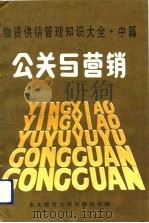 物资供销管理知识大全  中篇  公关与营销（1991 PDF版）