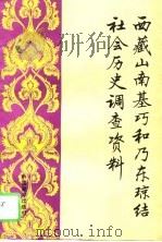 西藏山南基巧和乃东琼结社会历史调查资料 1992 PDF电子版封面 中国藏学研究中心,西藏社会科学院,中国社会科学院民族研究所