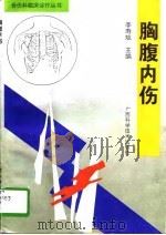 胸腹内伤（1996 PDF版）