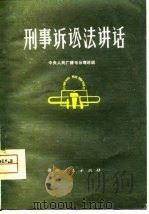 刑事诉讼法讲话（1980 PDF版）