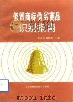 假冒商标伪劣商品识别指南（1992 PDF版）