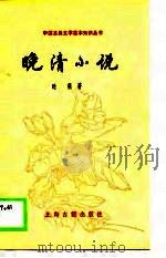 晚清小说（1989 PDF版）