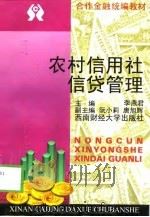 农村信用社信贷管理（1999 PDF版）