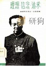 理想·信念·追求-曲啸同志事迹·文章选编（1985 PDF版）