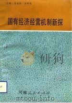 国有经济经营机制新探（1993 PDF版）