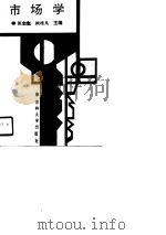 市场学 1990 PDF电子版封面 7560106366 张忠宽,侯桂凡主编