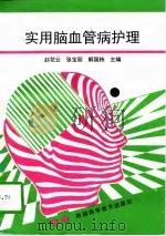 实用脑血管病护理（1996 PDF版）