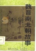 魏晋南北朝故事（1985 PDF版）