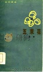 五束花（1985 PDF版）