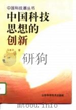 中国科技思想的创新（1995 PDF版）