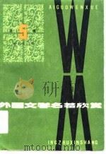 外国文学名著欣赏  第5辑（1983 PDF版）