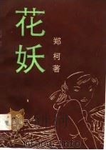 花妖（1991 PDF版）
