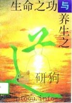 生命之功与养生之道（1997 PDF版）