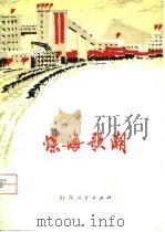 煤海歌潮  枣庄矿务局工人诗选（1977 PDF版）