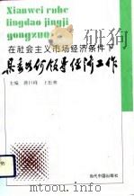 在社会主义市场经济条件下县委如何领导经济工作（1993.11 PDF版）