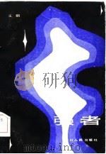 强者 1985 PDF电子版封面 10118·936 王剑著
