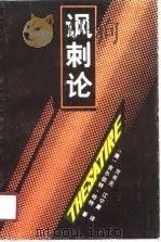 讽刺论（1990 PDF版）