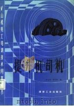 提升机司机（1988 PDF版）