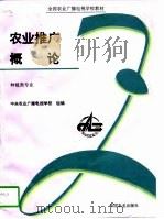 农业推广概论（1998 PDF版）