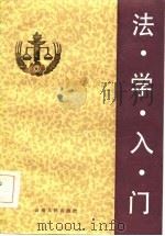 法学入门（1985 PDF版）