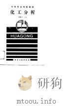 化工分析  第2版（1989 PDF版）