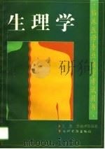 生理学（1995 PDF版）