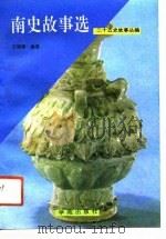 南史故事选（1991 PDF版）