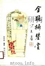 金瓶梅鉴赏（1990 PDF版）