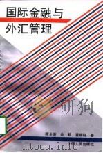 国际金融与外汇管理（1994 PDF版）