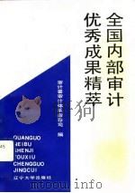 全国内部审计优秀成果精萃（1991 PDF版）