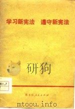 学习新宪法  遵守新宪法（1978 PDF版）