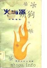 火与冰（1983 PDF版）