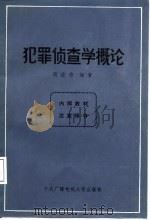 犯罪侦查学概论 1987 PDF电子版封面 7304001267 周应德编著