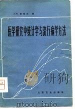 医学研究中统计学与流行病学方法（1980 PDF版）