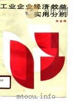 工业企业经济效益实用分析（1990 PDF版）