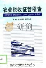 农业税收征管稽查（1994 PDF版）