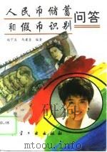 人民币储蓄和假币识别问答（1993 PDF版）