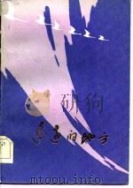遥远的地方  1979-1983青海短篇小说选（1984 PDF版）