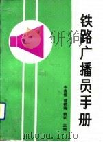 铁路广播员手册（1991.10 PDF版）