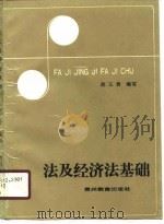 法及经济法基础（1990 PDF版）