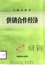 供销合作经济习题与参考（1990 PDF版）