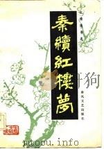 秦续红楼梦 1985 PDF电子版封面 10158·827 (清)秦子忱撰