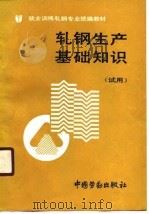 就业训练轧钢专业统编教材  轧钢生产基础知识  试用（1990 PDF版）