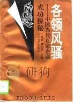 各领风骚 中国当代百家企业成功探秘 1995 PDF电子版封面 7307019280 于建新,魏忠德主编